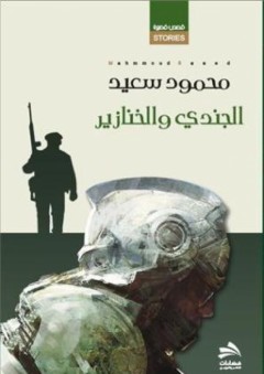 الجندي والخنازير - محمود سعيد