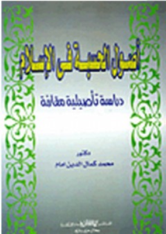 اصول الحسبة في الاسلام: دراسة تأصيلية مقارنة - محمد كمال الدين إمام