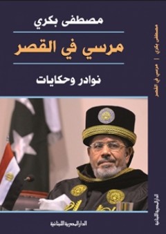 مرسي في القصر