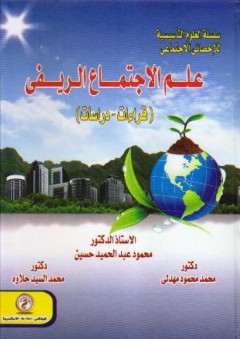 سلسلة العلوم التأسيسة لللإخصائي الاجتماعي: علم الاجتماع الريفي (قراءات- دراسات) - محمد السيد حلاوة