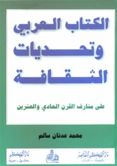 الكتاب العربي وتحديات الثقافة - محمد عدنان سالم