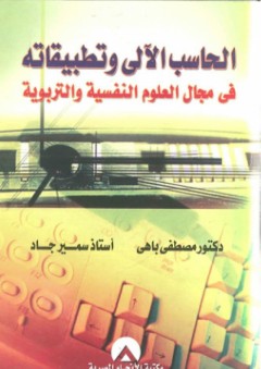 مرجع المعالجين من القرآن الكريم والحديث الشريف - محي الدين عبد الحميد