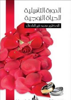 الدورة التأهيلية للحياة الزوجية - محمد خير الشعال