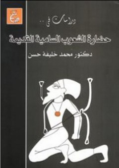 دراسات في حضارة الشعوب السامية القديمة - محمد خليفة حسن
