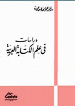 دراسات في علم الكتابة العربية - محمود عباس حمودة