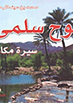 بوح سلمى : سيرة مكان - محمد بن سيف الرحبي