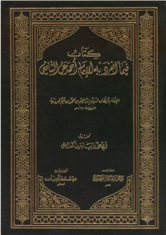 كتاب فيما انفرد به الإمام أحمد عن الشافعي - محمد بن أبي بكر بن قيم الجوزية