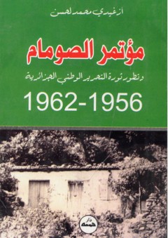 مؤتمر الصومام وتطور ثورة التحرير الوطني الجزائرية