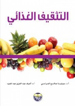 التثقيف الغذائي - أشرف عبد العزيز عبد المجيد