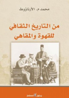 من التاريخ الثقافي للقهوة والمقاهي - محمد م. الأرناؤوط