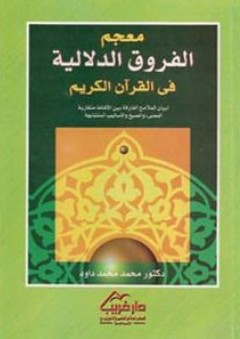 معجم الفروق الدلالية في القرآن الكريم