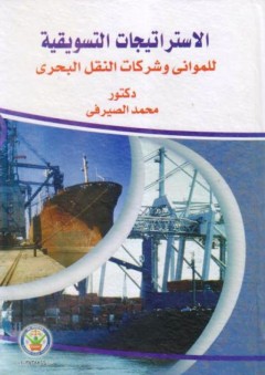 الإستراتيجيات التسويقية للمواني وشركات النقل البحري - محمد الصيرفي
