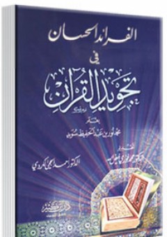 الفرائد الحسان في تجويد القرآن - محمد سويد