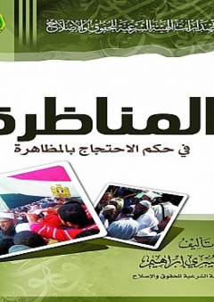 المناظرة في حكم الإحتجاج بالمظاهرة - محمد يسري إبراهيم