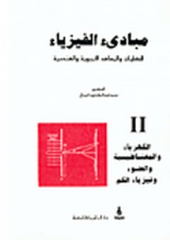 مبادئ الفيزياء #2: الكهرباء والمغناطيسية والضوء وفيزياء الكم - محمد عبد المقصود الجمال