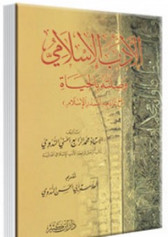 الأدب الإسلامي وصلته بالحياة - محمد واضح رشيد الحسني الندوي