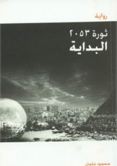 ثورة 2053 - البداية - محمود عثمان