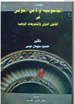 الجاسوسية والأمن القومي في القانون الدولي والتشريعات الوطنية