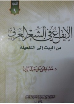الإيقاع في الشعر العربي "من البيت إلى التفعيلة"