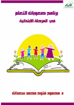 برنامج صعوبات التعلم في المرحلة الابتدائية - محمود فتوح محمد سعدات