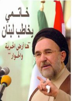 خاتمي يخاطب لبنان - هنا أرض الحرية والحوار