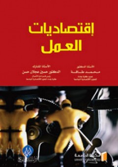 اقتصاديات العمل