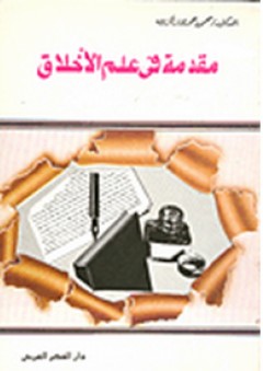 مقدمة في علم الأخلاق - محمود حمدي زقزوق