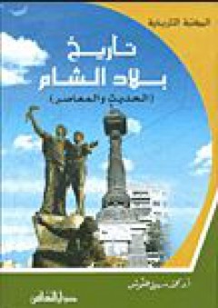 المكتبة التاريخية # تاريخ بلاد الشام - الحديث والمعاصر