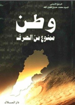 وطن ممنوع من الصرف - محمد حسين فضل الله