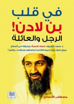 في قلب بن لادن! الرجل والعائلة - مصطفى الأنصاري