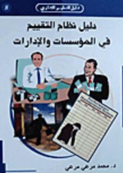 دليل نظام التقييم في المؤسسات والإدارات - محمد مرعي مرعي