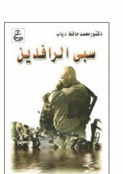 سبى الرافدين - محمد حافظ دياب