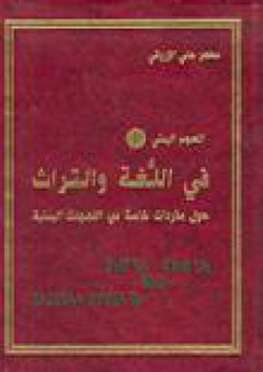 المعجم اليمني أ- في اللغة والتراث حول مفردات خاصة من اللهجات اليمنية - مطهر علي الارياني