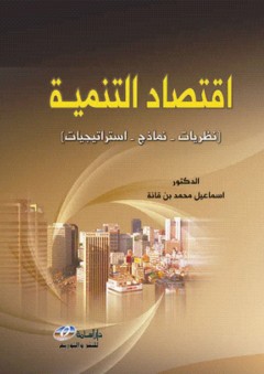 اقتصاد التنمية (نظريات نماذج استراتيجيات) - أسماعيل محمد بن قانة