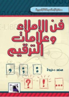 فن الاملاء وعلامات الترقيم (مكتبة أطلس للغة العربية) - محمد دحروج