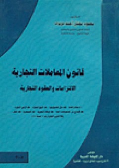 قانون المعاملات التجارية : الالتزامات والعقود التجارية - محمود مختار أحمد بريري