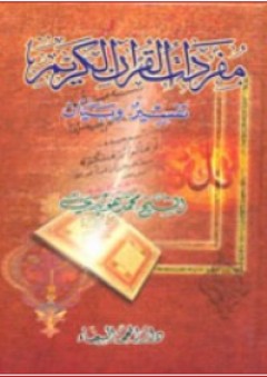 مفردات القرآن الكريم ؛ تفسير وبيان - محمد هويدي
