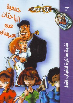 جمعية الباحثات عن عرسان (مولوتوف #7)