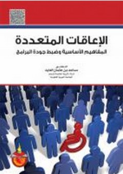 الإعاقات المتعددة ؛ المفاهيم الأساسية وضبط جودة البرامج - مساعد بن عثمان العايد