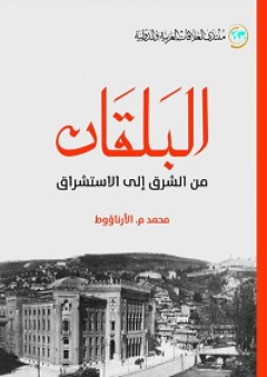 البلقان من الشرق إلى الاستشراق - محمد م. الأرناؤوط