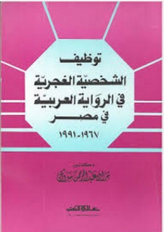 توظيف الشخصية الغجرية في الرواية العربية - مراد عبد الرحمن مبروك