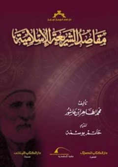 مقاصد الشريعة الإسلامية - محمد الطاهر ابن عاشور