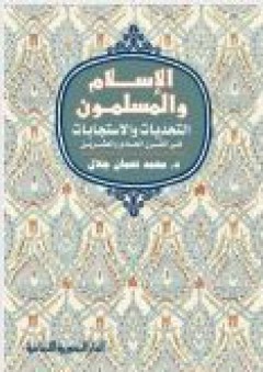 الإسلام والمسلمون التحديات والإستجابات في القرن الحادي والعشرين - محمد نعمان جلال