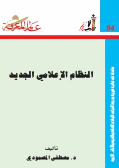 عالم المعرفة #94: النظام الإعلامي الجديد - مصطفى المصمودي