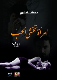 امرأة تخشى الحب - مصطفى لغتيري