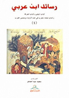 رسائل ابن عربي ج 4 : كتاب اليقين وكتاب المعرفة وعنقاء مغرب - محيي الدين بن عربي