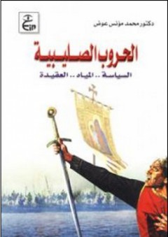 الحروب الصليبية (السياسة - المياه - العقيدة) - محمد مؤنس عوض