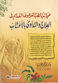 عجائب الطب الفرعوني القديم في العلاج والتداوي بالأعشاب - محمد فتحي عزازي