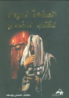 الصفحة السوداء للكتاب المقدس - محمد حسني يوسف