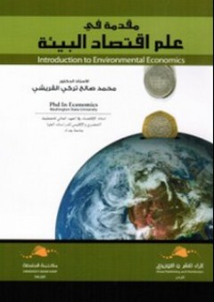 مقدمة في علم اقتصاد البيئة